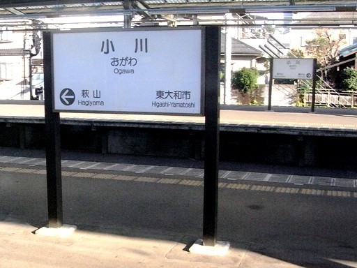 小川駅駅名標