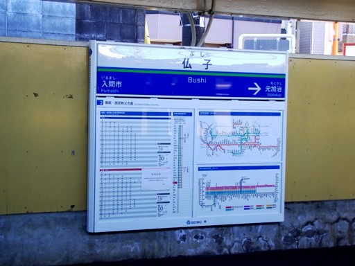 仏子駅駅名標