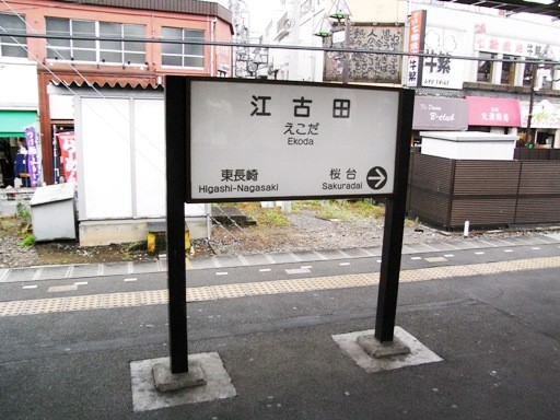 江古田駅駅名標
