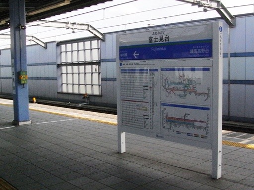 富士見台駅駅名標