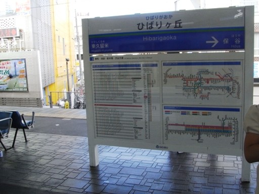 ひばりヶ丘駅駅名標