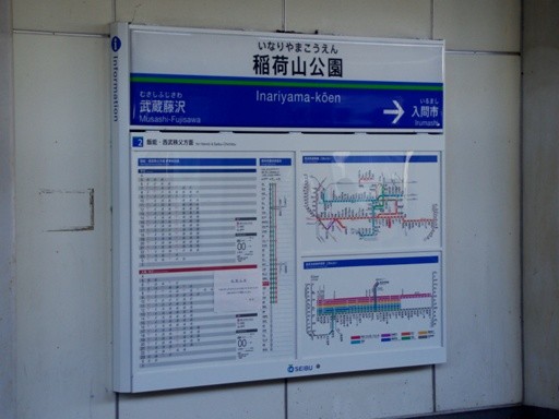稲荷山公園駅駅名標