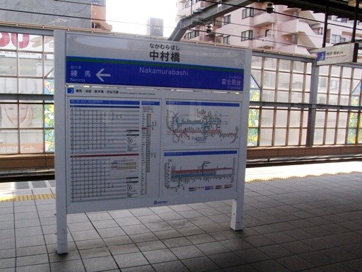中村橋駅駅名標