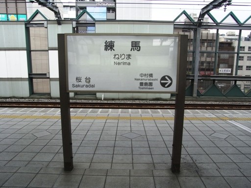 練馬駅駅名標