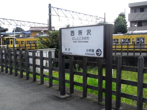 西所沢駅駅名標