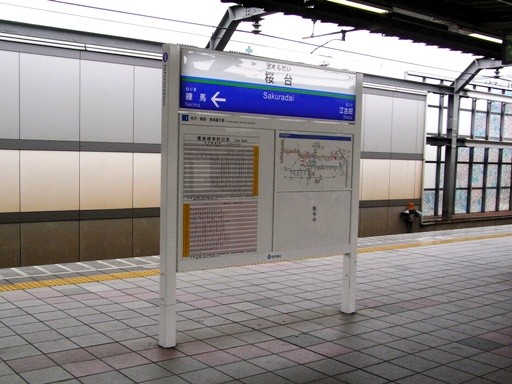 桜台駅駅名標
