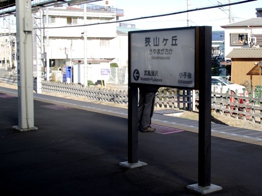 狭山ヶ丘駅駅名標