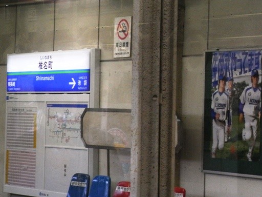 椎名町駅駅名標