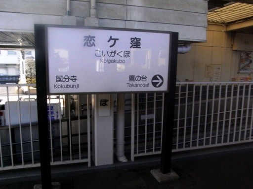 恋ケ窪駅駅名票