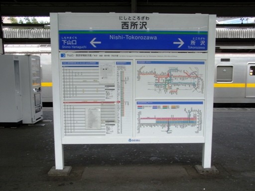 西所沢駅駅名標