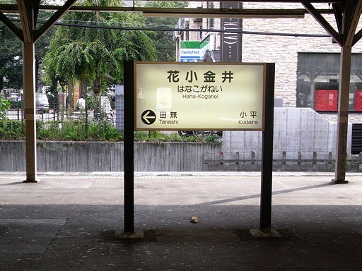 花小金井駅駅名標
