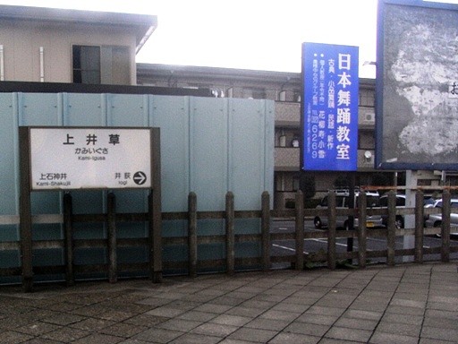 上井草駅駅名標