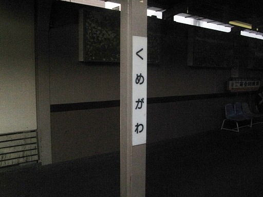 久米川駅駅名標