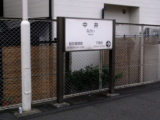 中井駅駅名標