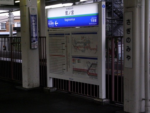 鷺ノ宮駅駅名標