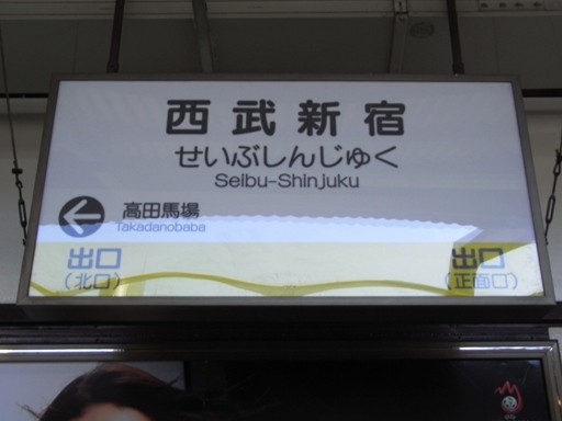 西武新宿駅駅名標