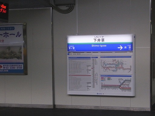 下井草駅駅名標