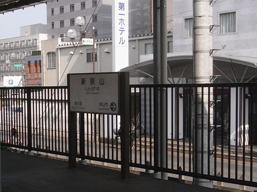 新狭山駅駅名標