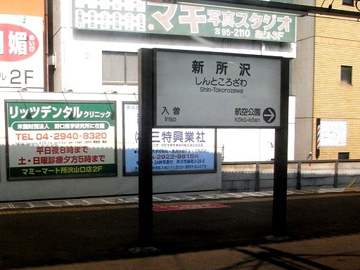 新所沢駅駅名標