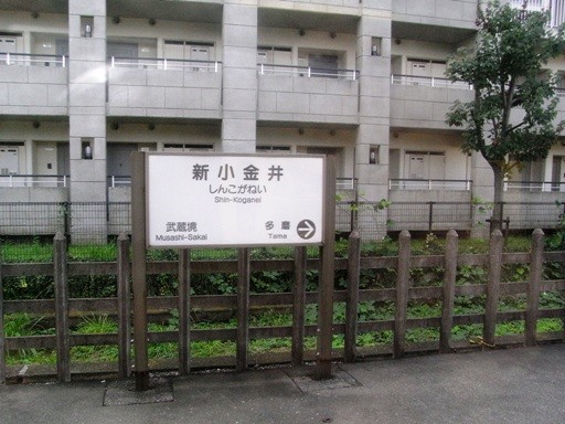 新小金井駅駅名票