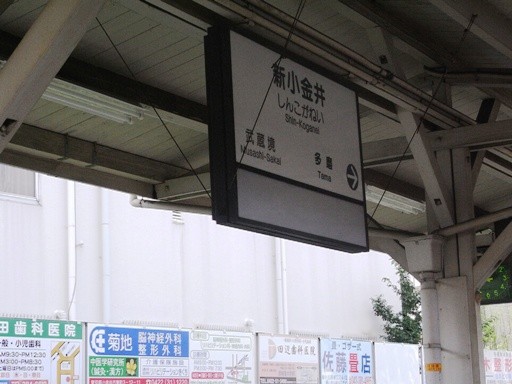 新小金井駅駅名票
