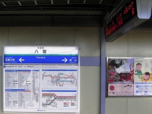 八坂駅駅名標