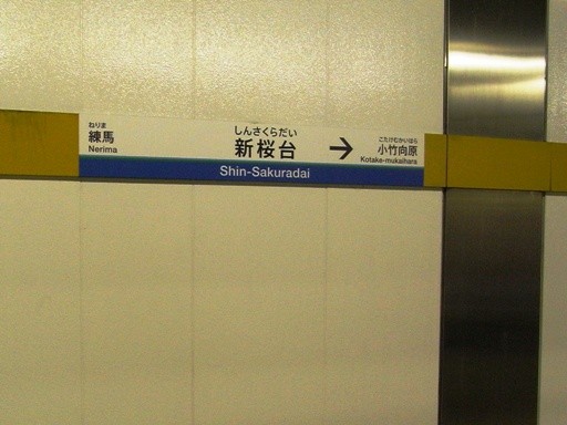 新桜台駅駅名票