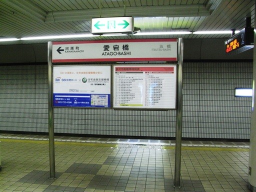 愛宕橋駅駅名標