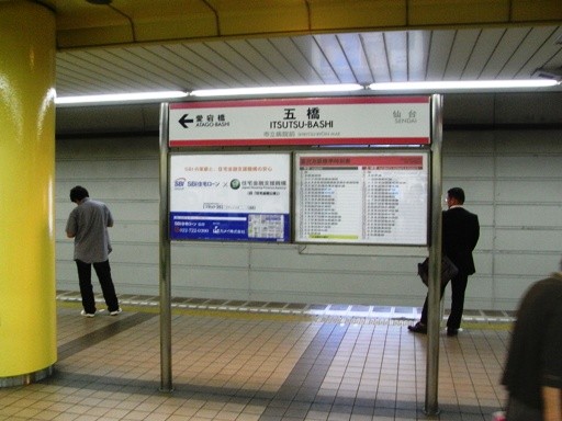 五橋駅駅名標