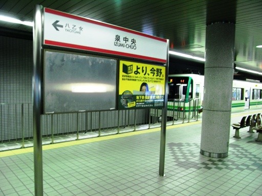 泉中央駅駅名標