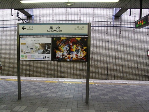 黒松駅駅名標