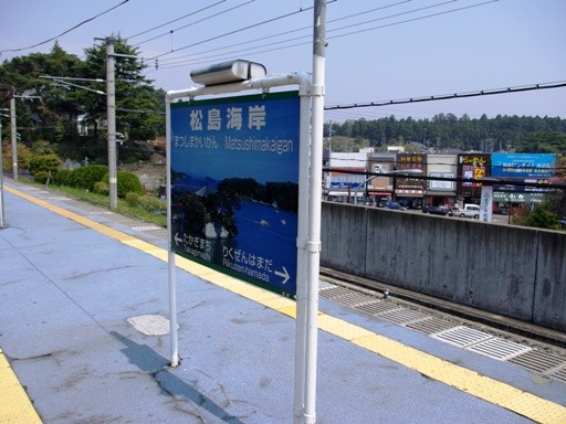 松島海岸駅駅名標