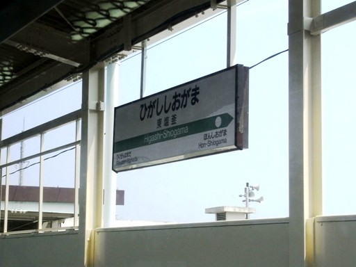 東塩釜駅駅名標