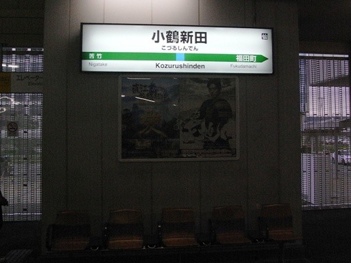 小鶴新田駅駅名標