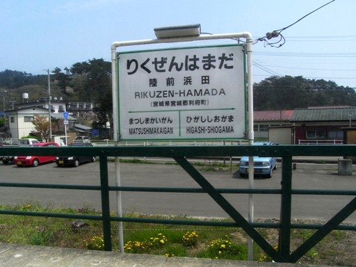 陸前浜田駅駅名標