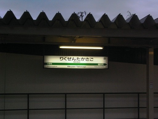 陸前高砂駅駅名標