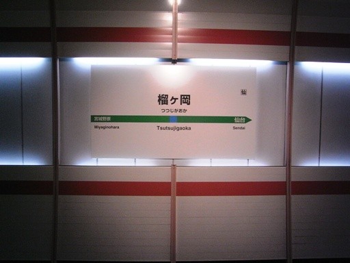 榴ヶ岡駅駅名標