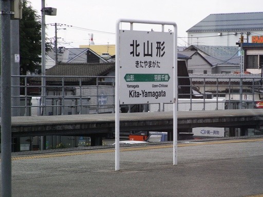 北山形駅駅名標