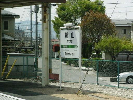 楯山駅駅名標
