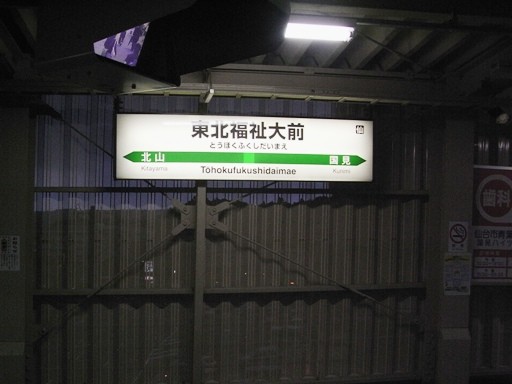 東北福祉大前駅駅名標
