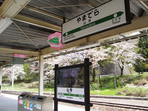 山寺駅駅名標