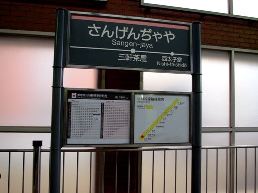 三軒茶屋駅駅名標