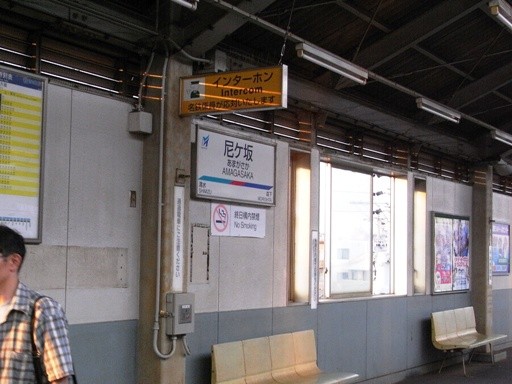 尼ケ坂駅駅名標