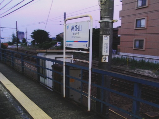 喜多山駅駅名標