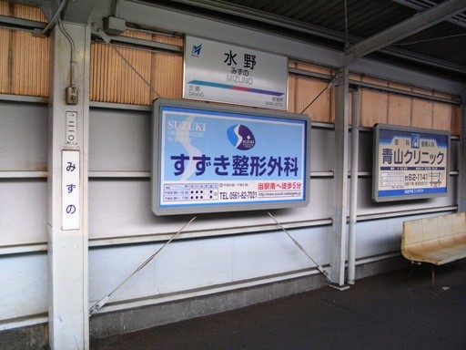 水野駅駅名標