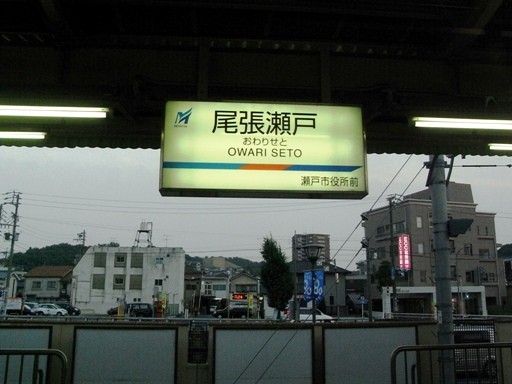 尾張瀬戸駅駅名標