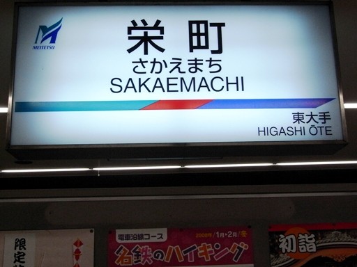 栄町駅駅名標