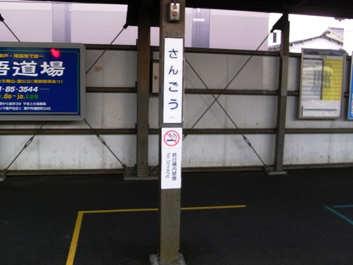 三郷駅駅名標