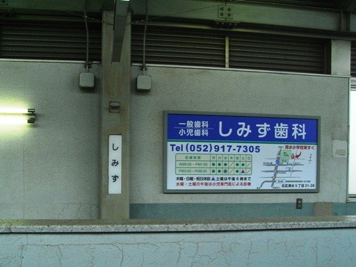 清水駅駅名標