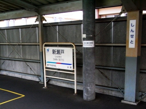 新瀬戸駅駅名標